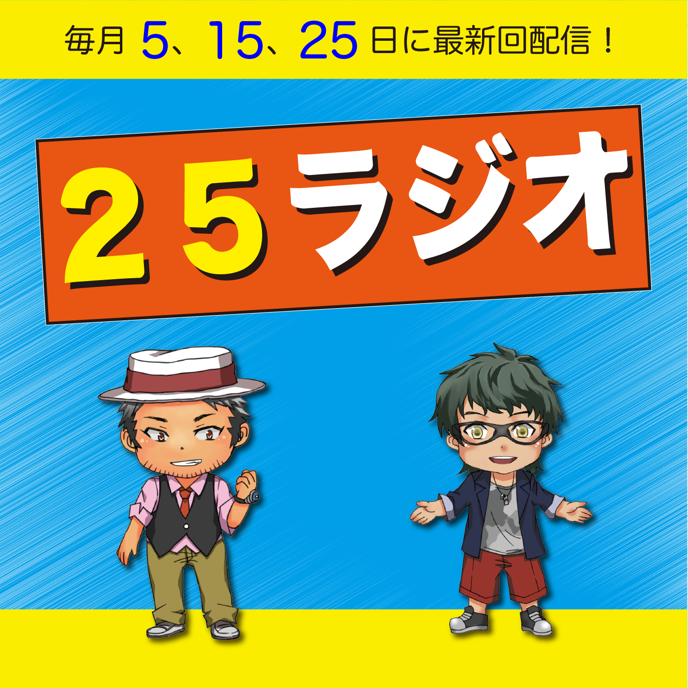 チャン・ワタ&みやけんの25ラジオ